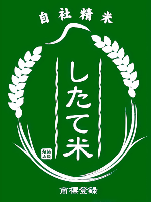 したて米